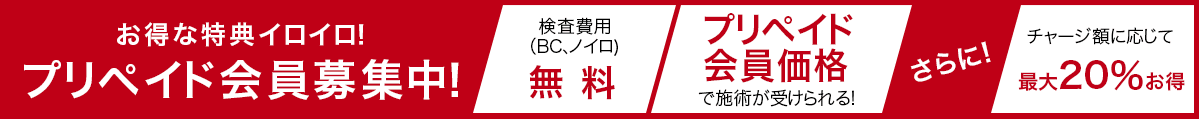 お得な特典イロイロ！プリペイド会員募集中！