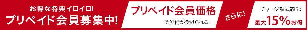 お得な特典イロイロ!プリペイド会員募集中!